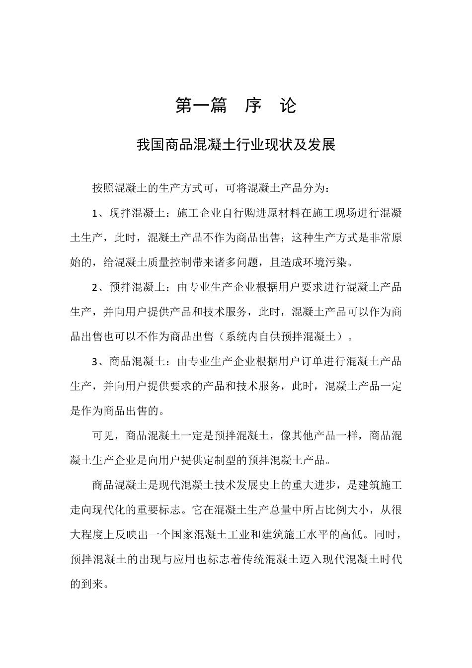 商品混凝土拌和站规划建设及投资方案_第2页