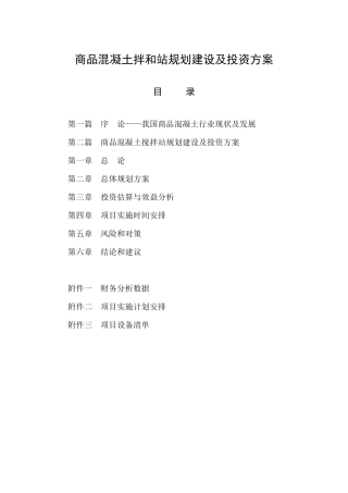 商品混凝土拌和站规划建设及投资方案