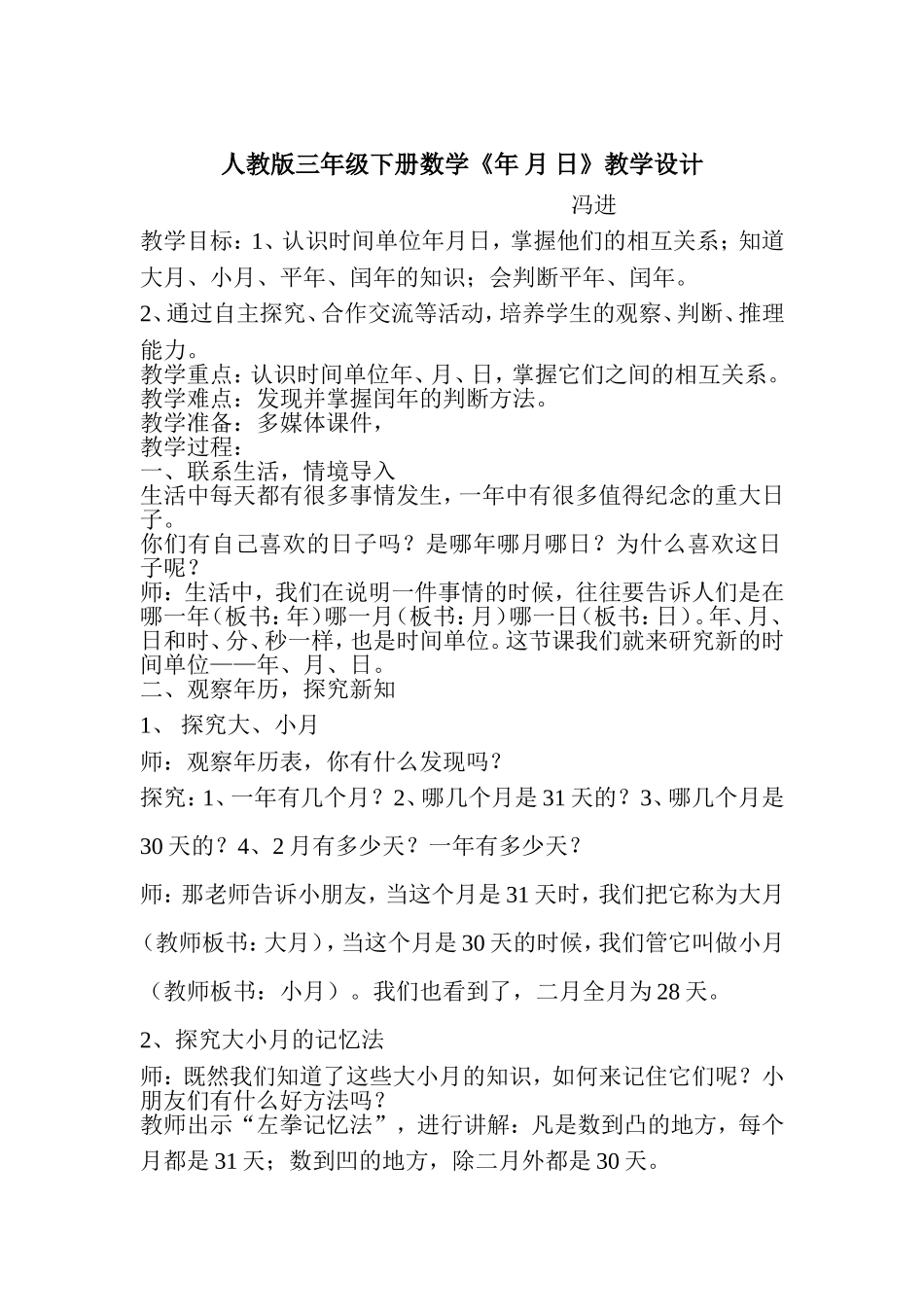 人教2011版小学数学三年级人教版三年级数学下册《年月日》教学设计_第1页