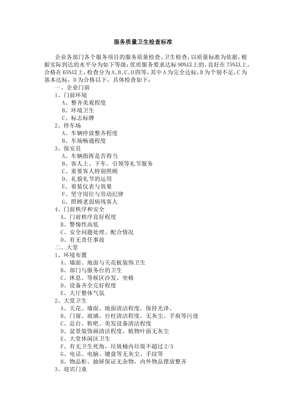 洗浴会馆服务质量卫生检查标准_第1页