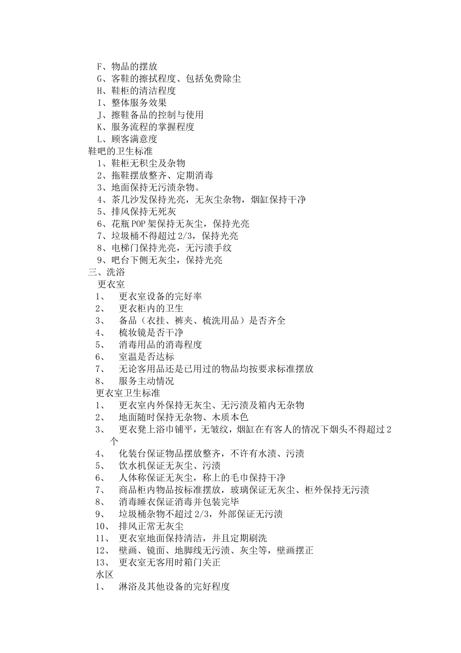 洗浴会馆服务质量卫生检查标准_第3页