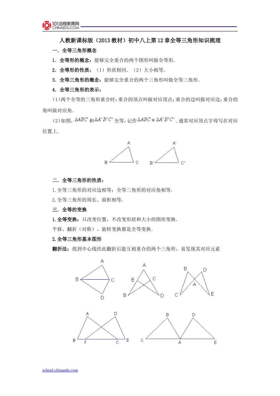 人教新课标版(2013教材)初中八上第12章全等三角形知识梳理_第1页