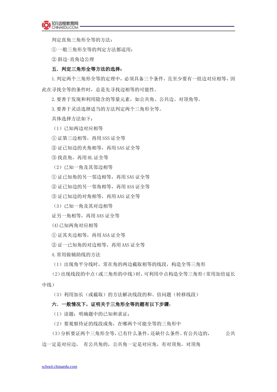 人教新课标版(2013教材)初中八上第12章全等三角形知识梳理_第3页