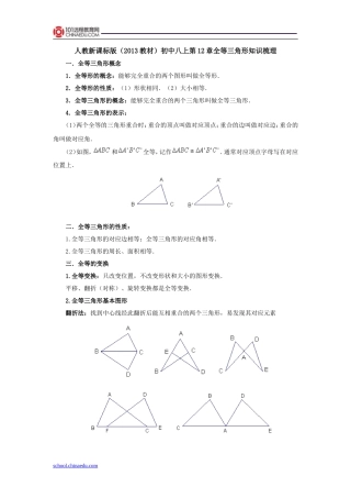 人教新课标版(2013教材)初中八上第12章全等三角形知识梳理