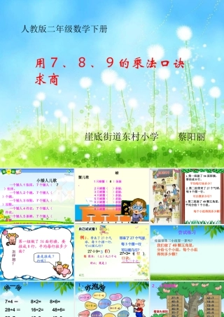 《用7、8、9的乘法口诀求商-》PPT课件.