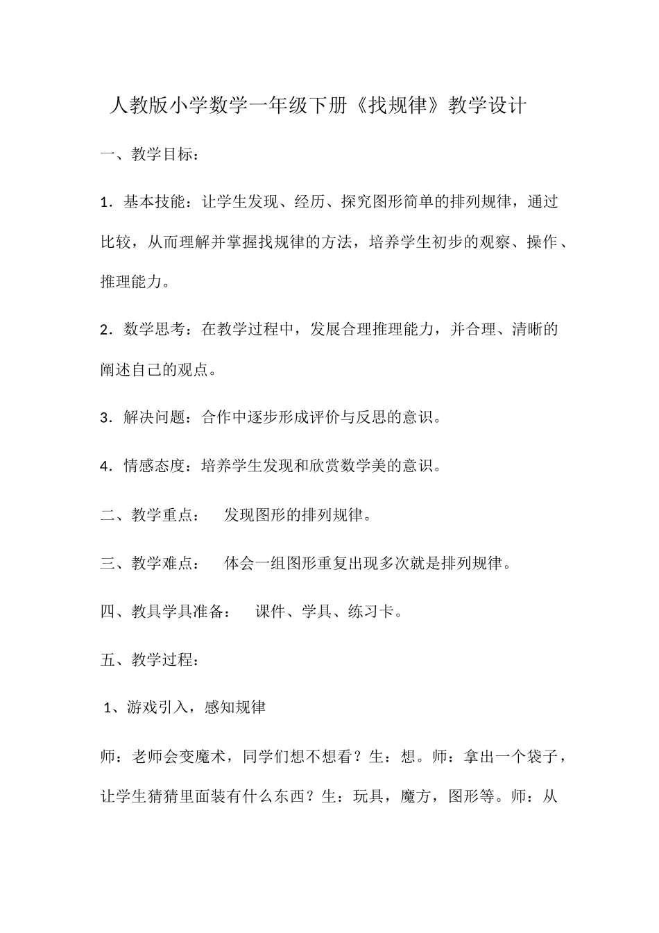 小学数学人教2011课标版一年级一年级数学下册《找规律》_第1页