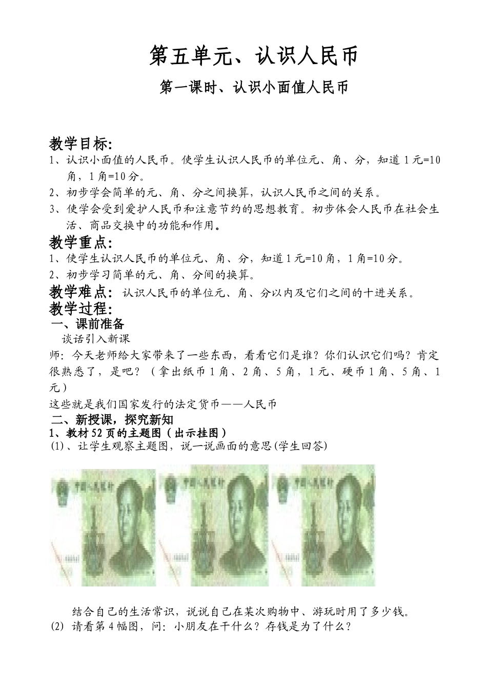 小学数学人教2011课标版一年级小学一年级数学下册第五单元认识人民币教案._第1页