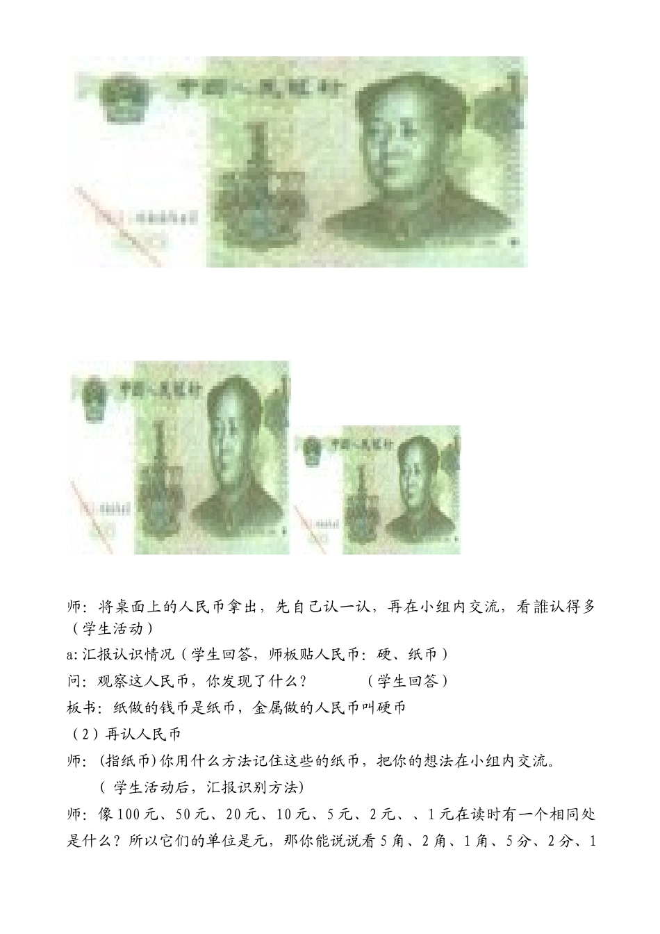 小学数学人教2011课标版一年级小学一年级数学下册第五单元认识人民币教案._第3页