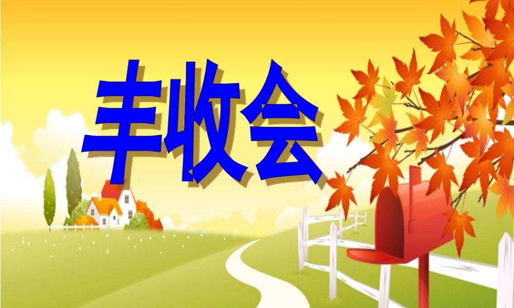 《丰收会》课件3