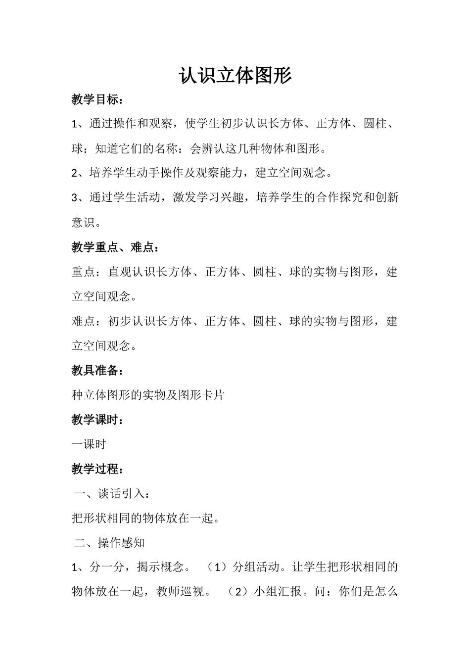 小学数学人教2011课标版一年级一年级上册《认识图形》教学设计_第1页