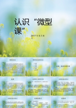 说课、微课和微型课