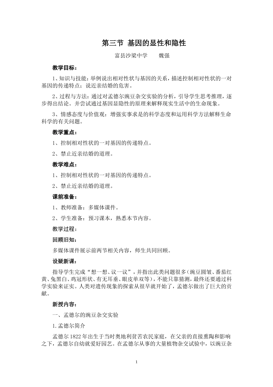 基因的显性和隐性教案_第1页
