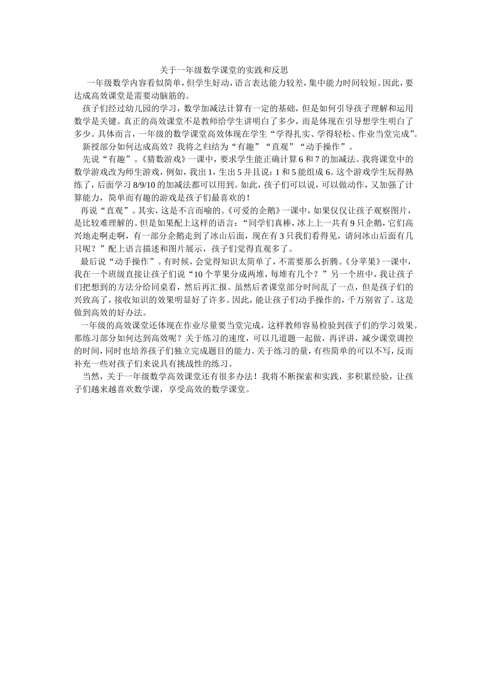 关于一年级数学课堂的实践和反思_第1页