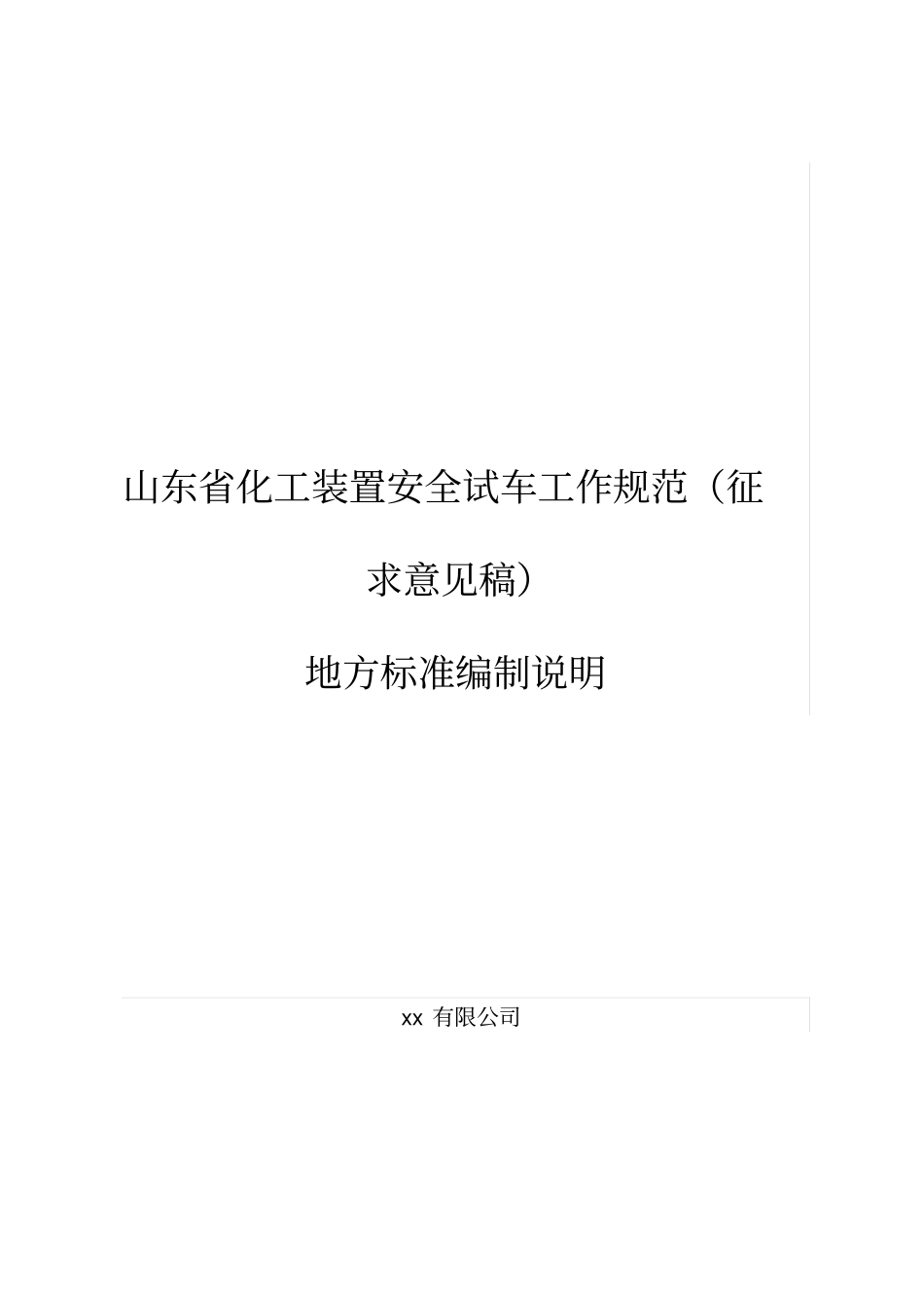 化工装置安全试车工作规范_第1页