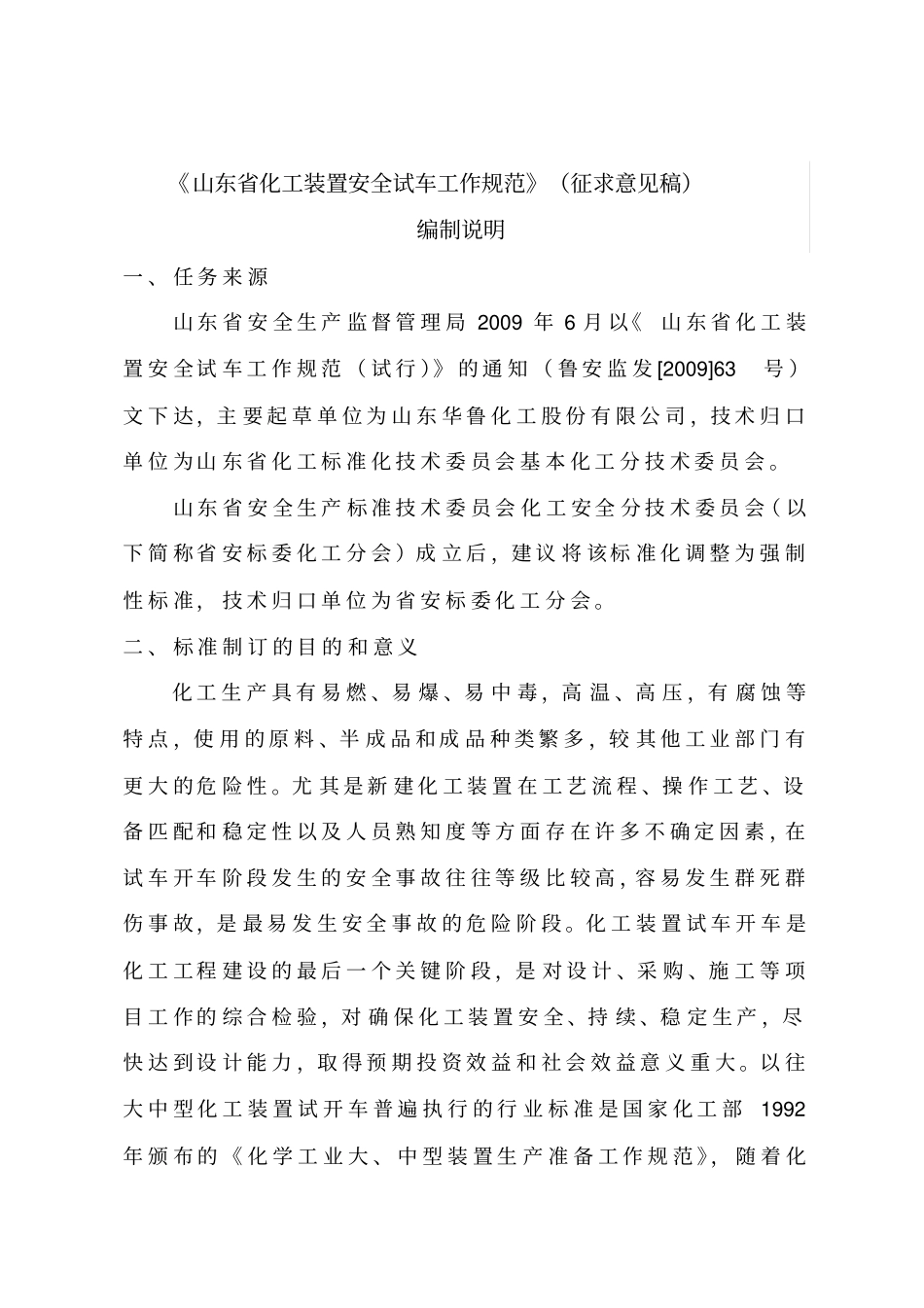 化工装置安全试车工作规范_第2页