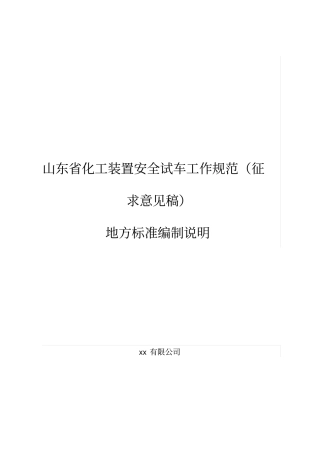 化工装置安全试车工作规范
