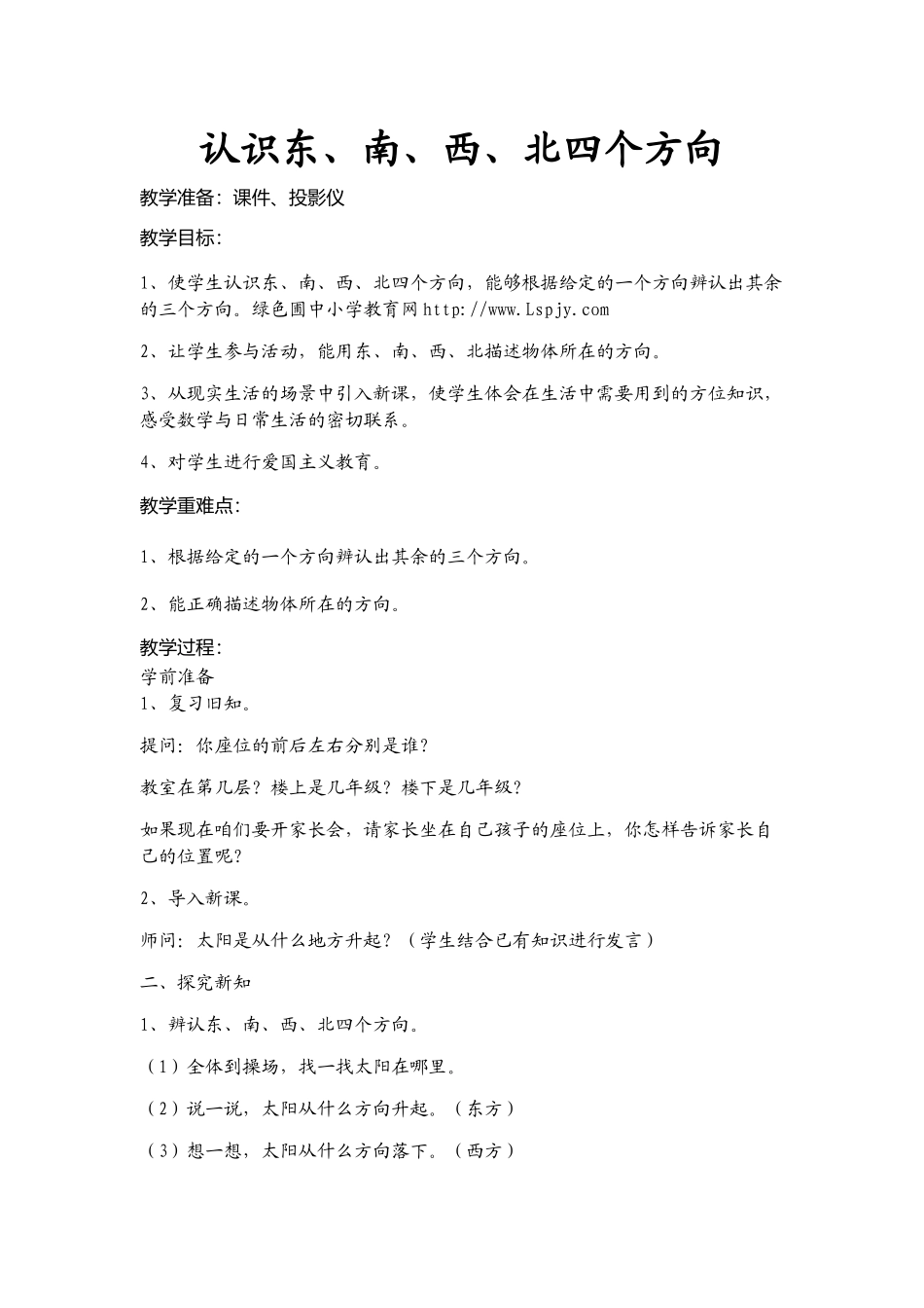 人教2011版小学数学三年级认识东、南、西、北四个方向-(3)_第1页