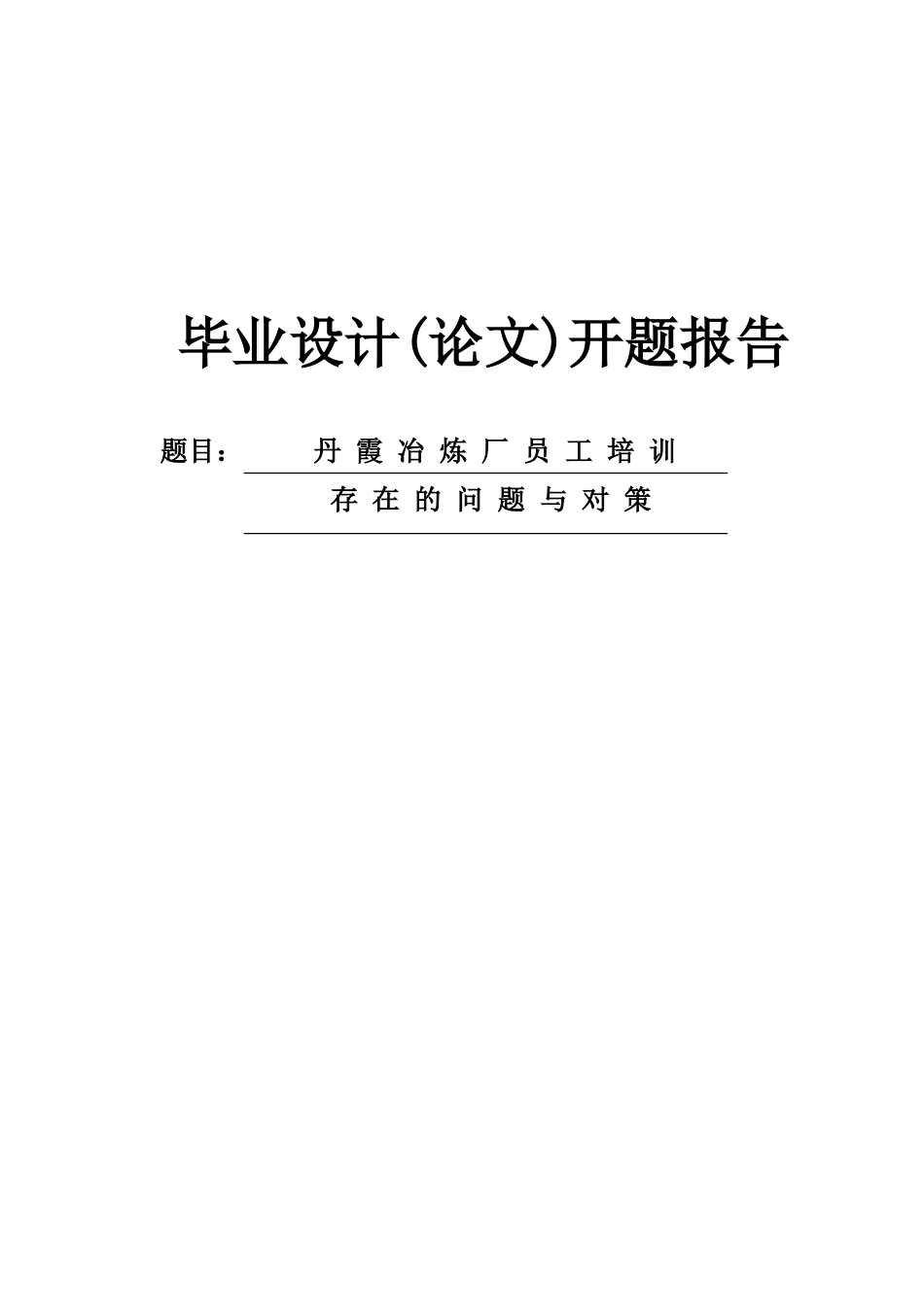 员工培训存在的问题与对策开题报告_第1页