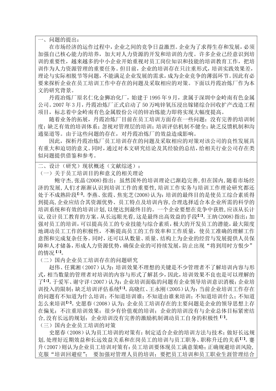 员工培训存在的问题与对策开题报告_第2页