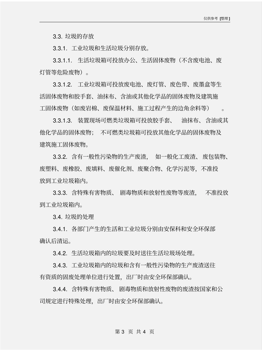 化工装置垃圾分类管理规定_第3页