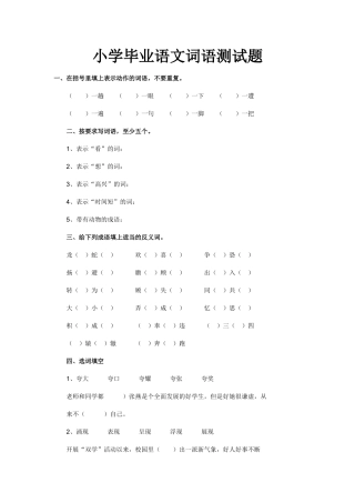 小学毕业语文词语测试题