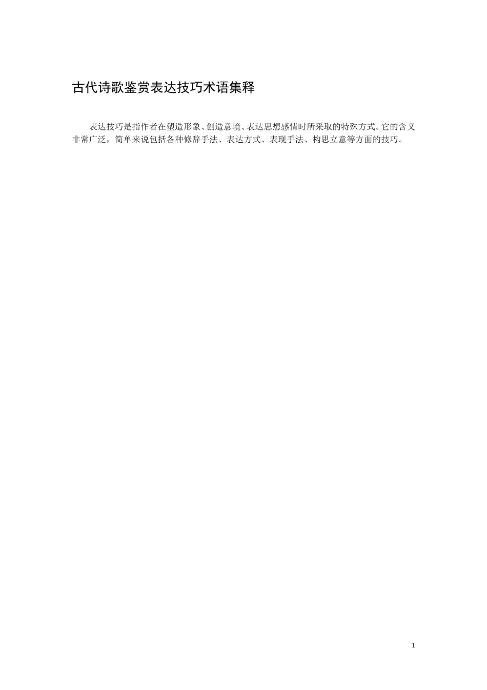 古代诗歌鉴赏表达技巧术语集释_第1页