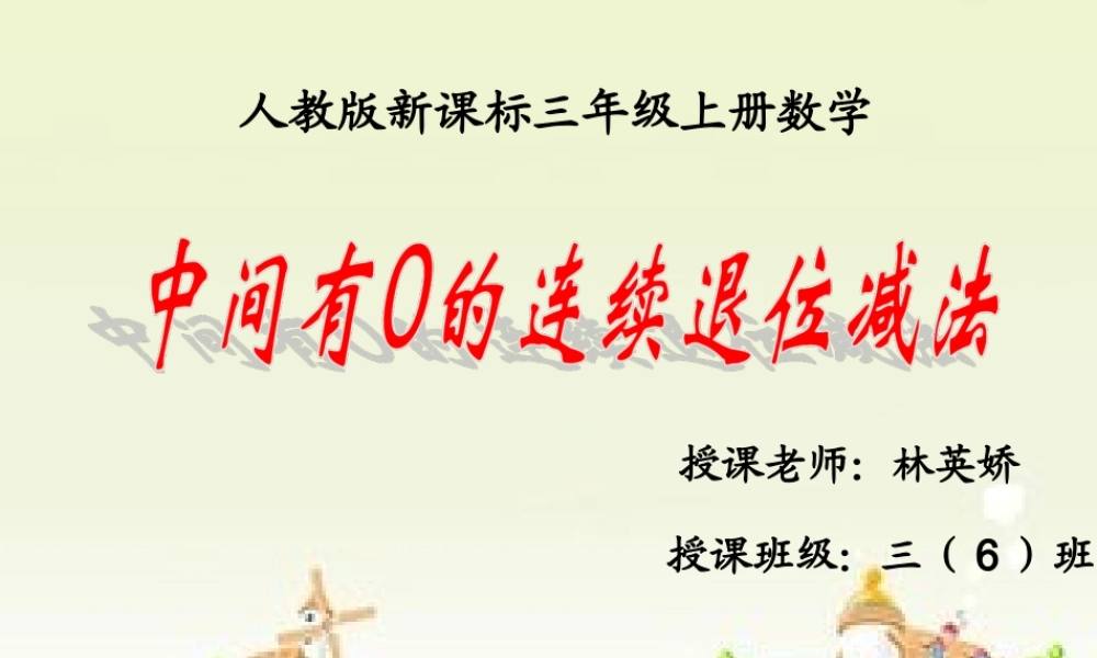 小学数学人教2011课标版三年级中间有0的连续退位减法-(2)