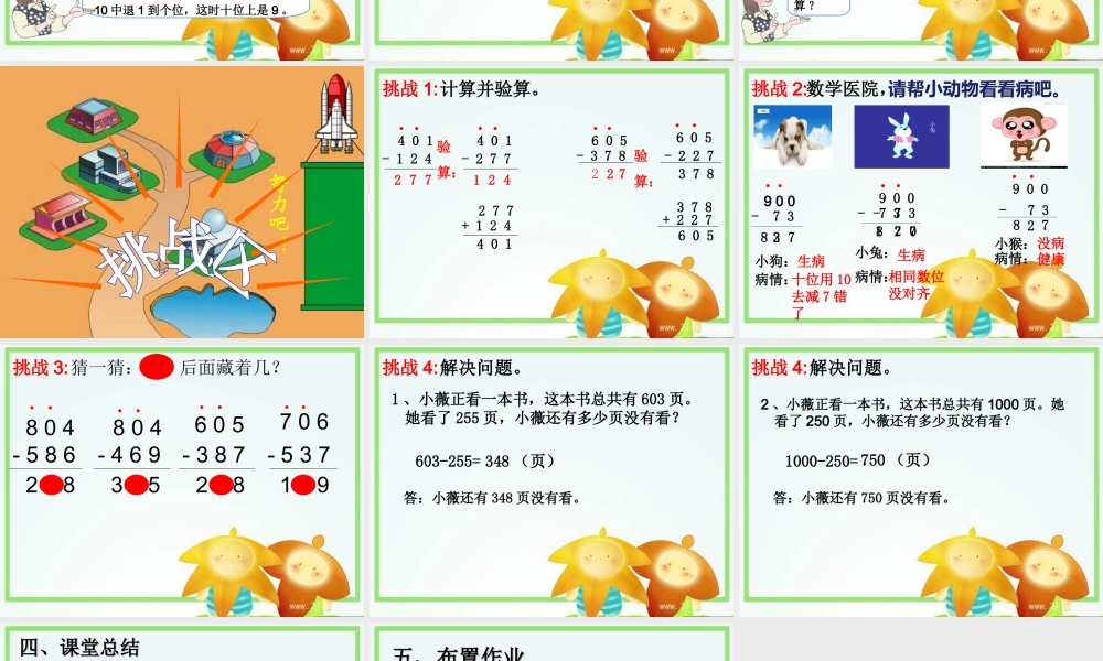 小学数学人教2011课标版三年级中间有0的连续退位减法-(2)