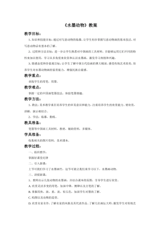 《水墨动物》教案
