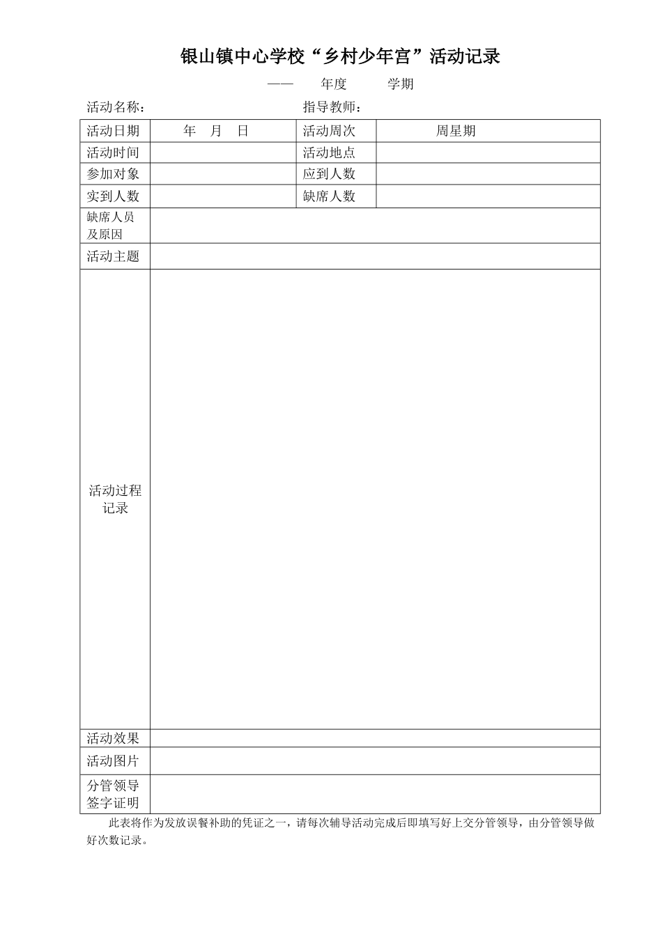 少年宫活动记录表(word版)9。2_第1页