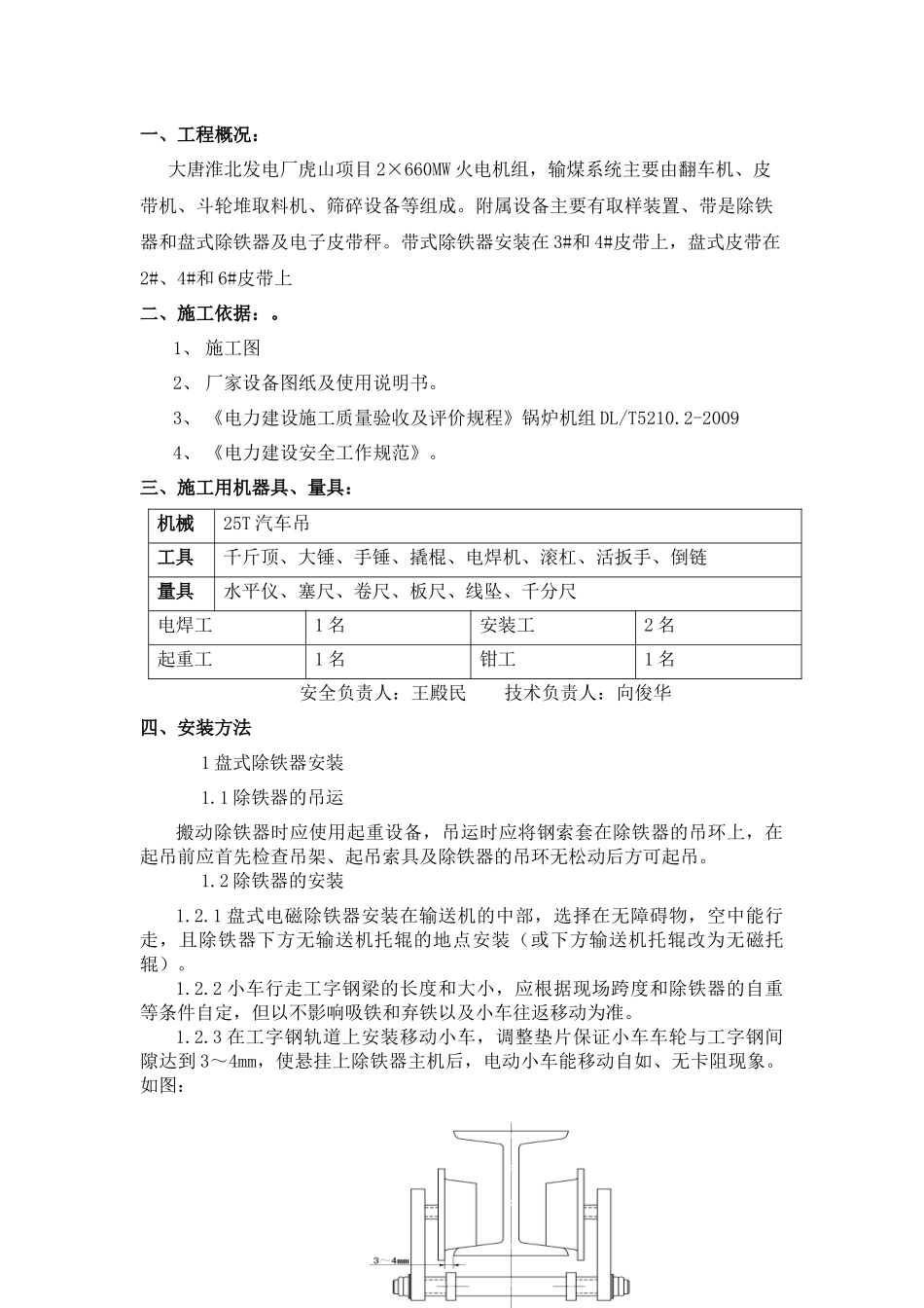 除铁器安装作业指导书_第1页