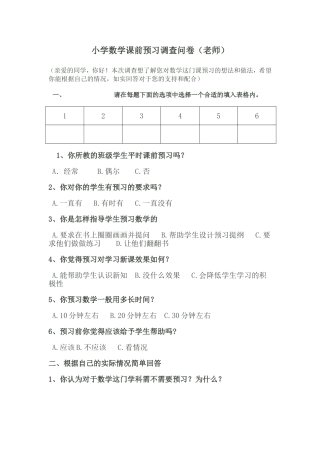 小学数学课前预习调查问卷