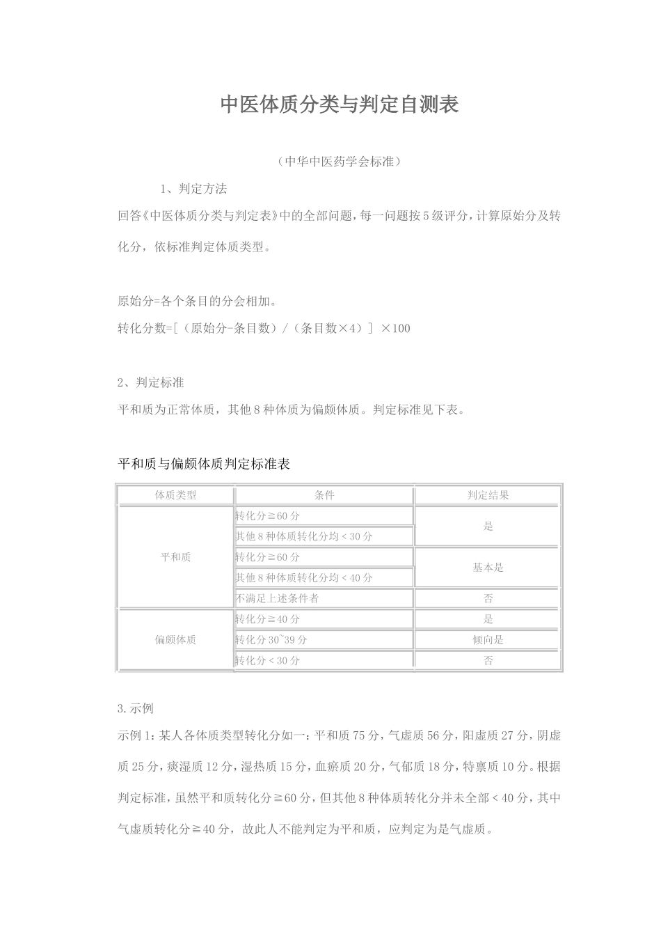中医体质分类_第1页