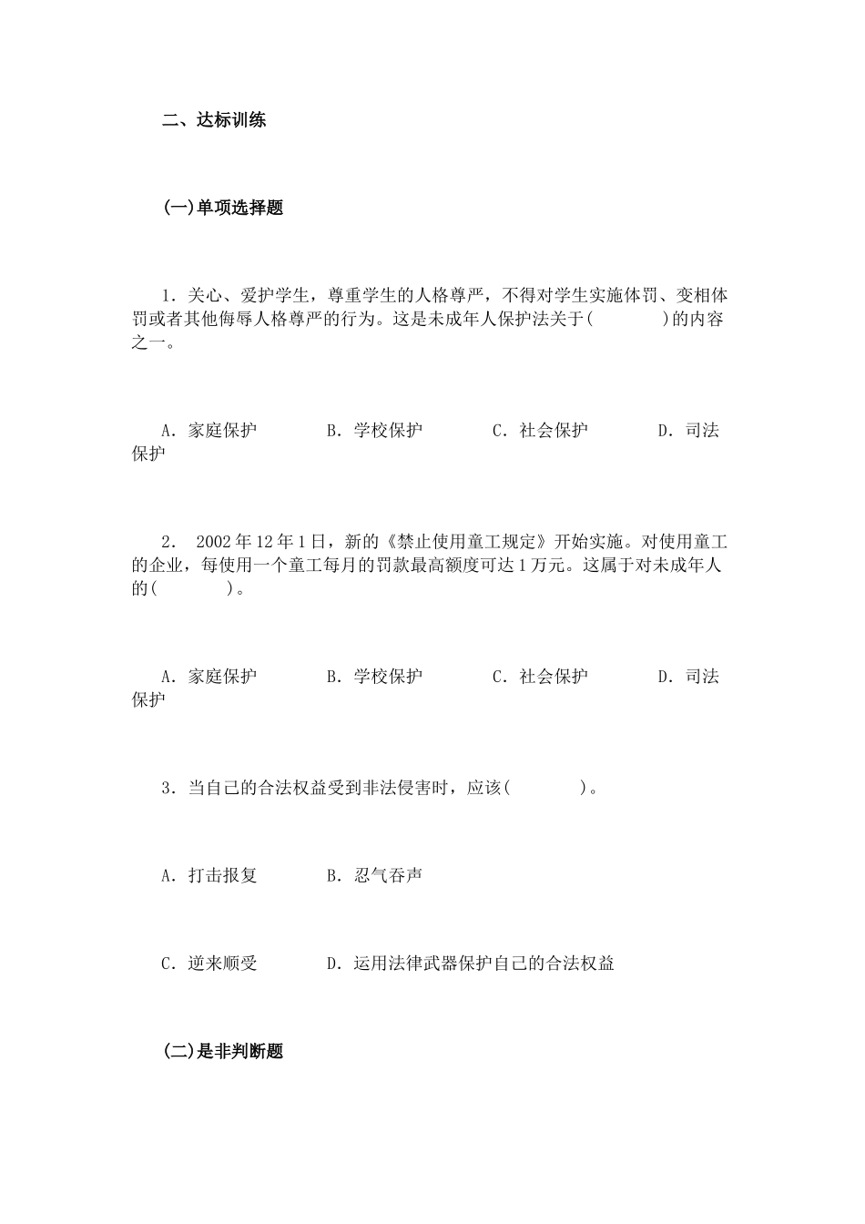 思想品德七下11第八课-法律护我成长习题附答案_第1页