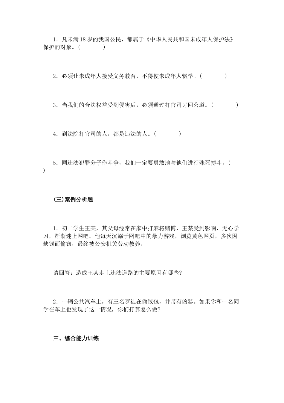 思想品德七下11第八课-法律护我成长习题附答案_第2页