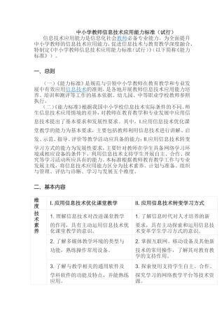 《中小学教师信息技术应用能力标准(试行)》