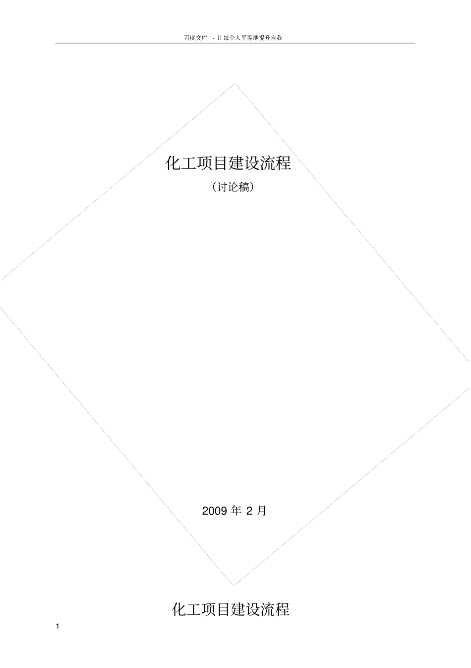 化工装置建设流_第1页