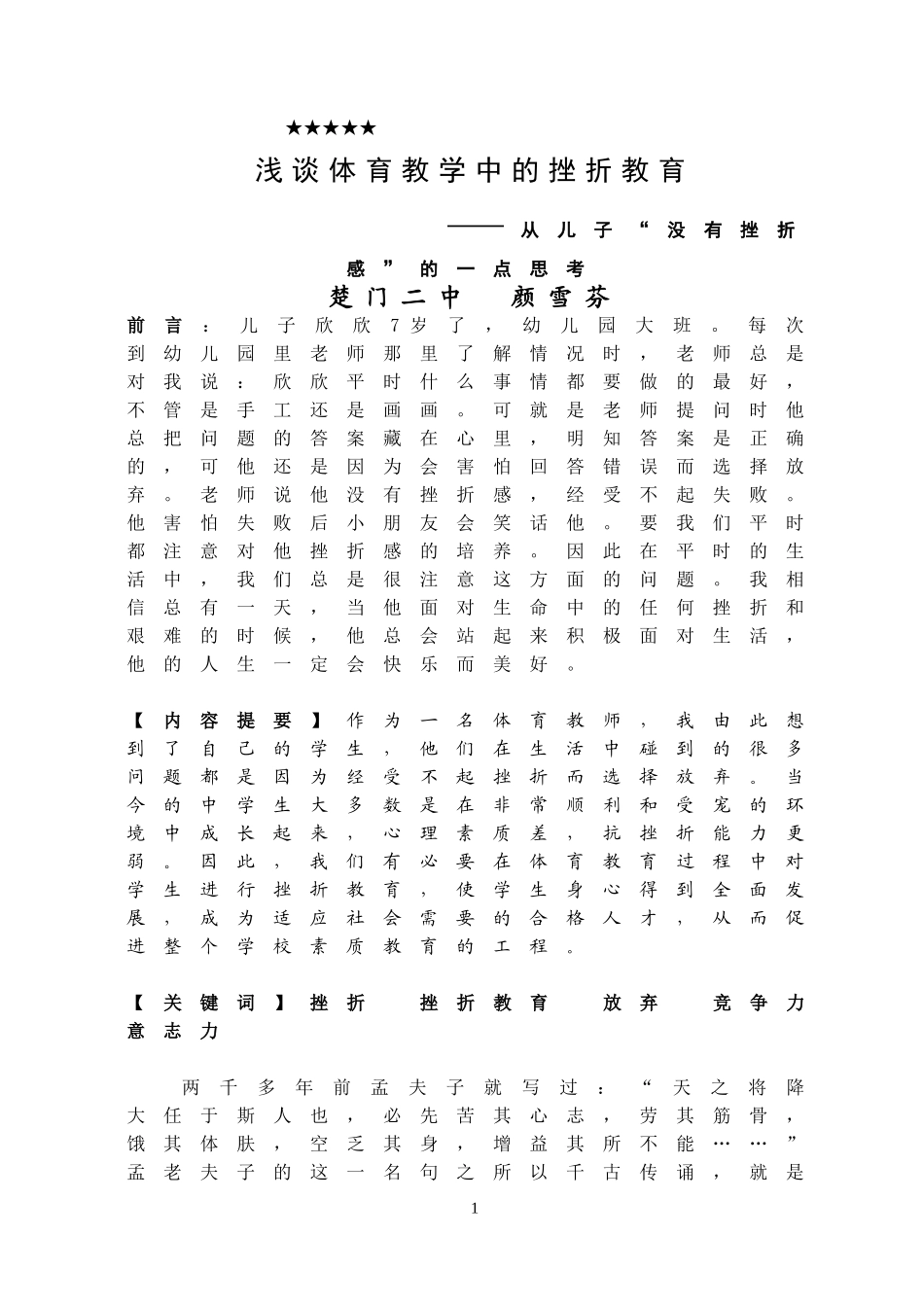 浅谈体育教学中的挫折教育_第1页