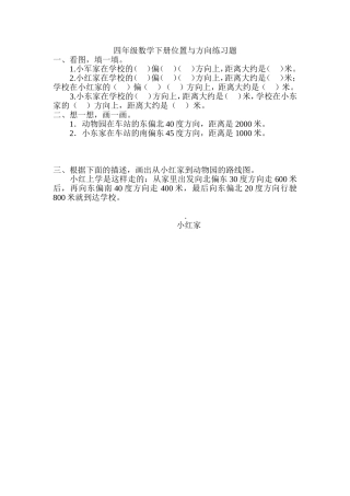 人教2011版小学数学三年级《位置与方向》习题