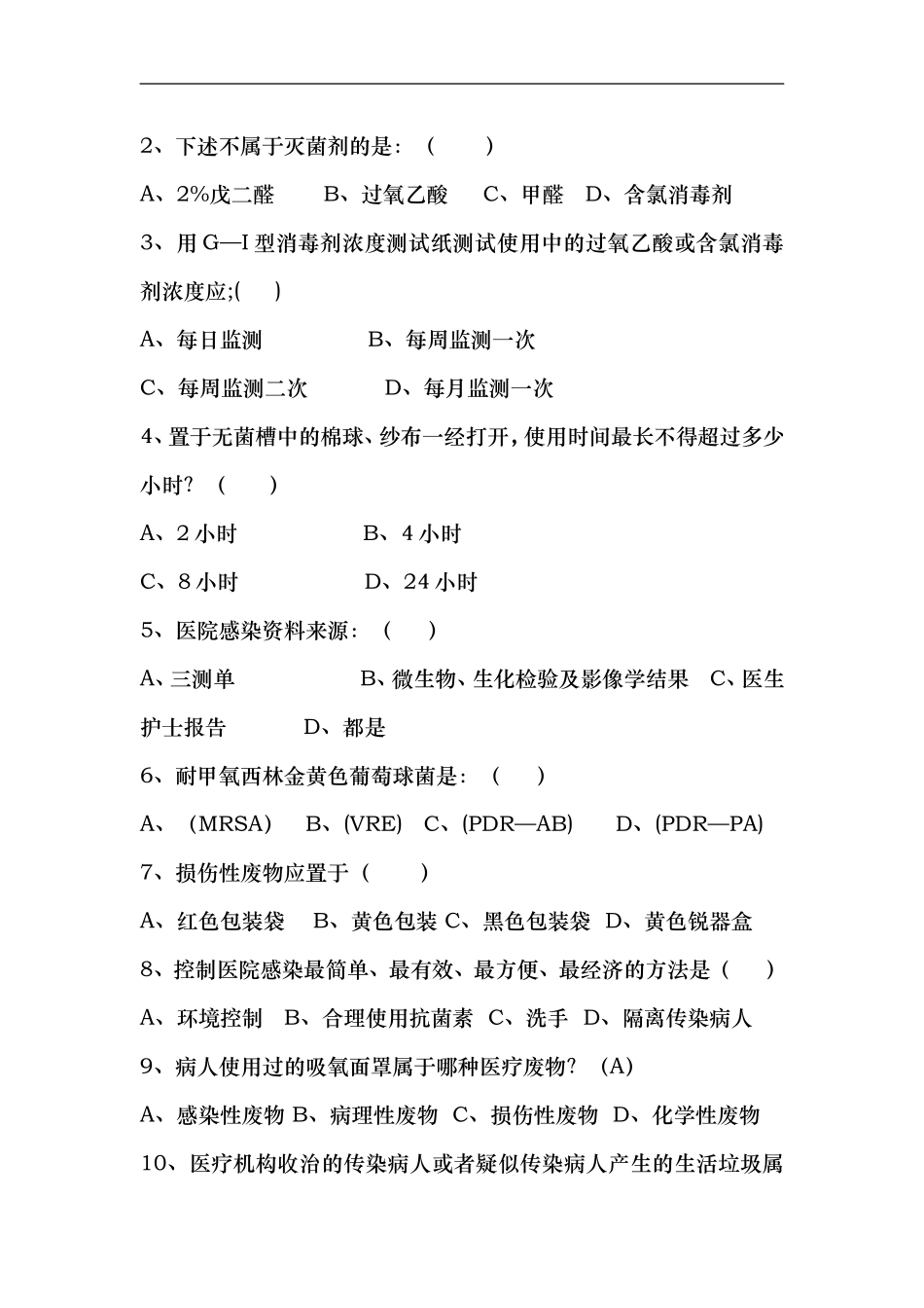 医院感染管理知识培训考试题目_第3页