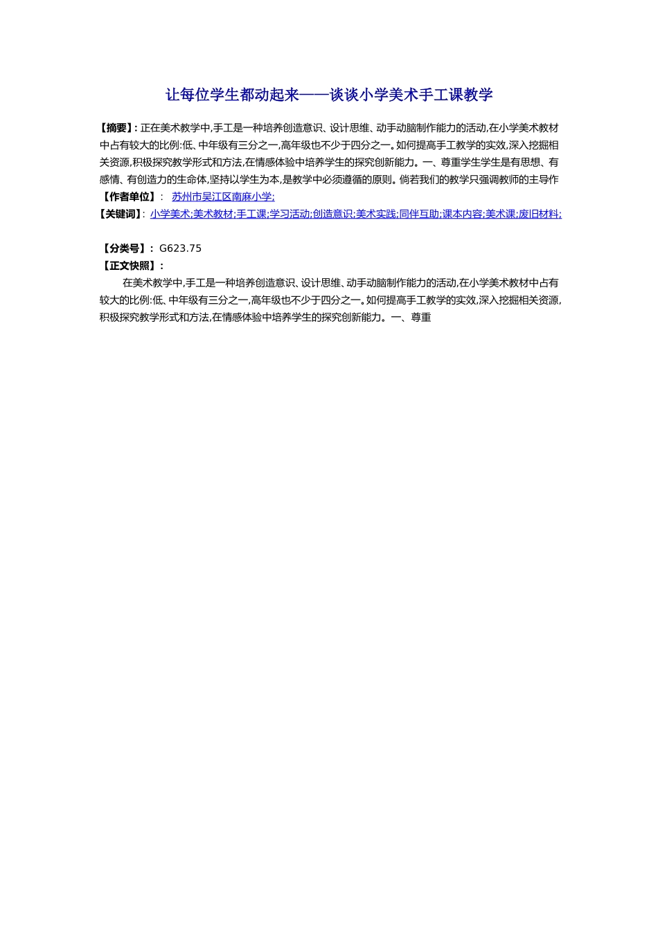 让每位学生都动起来——谈谈小学美术手工课教学_第1页