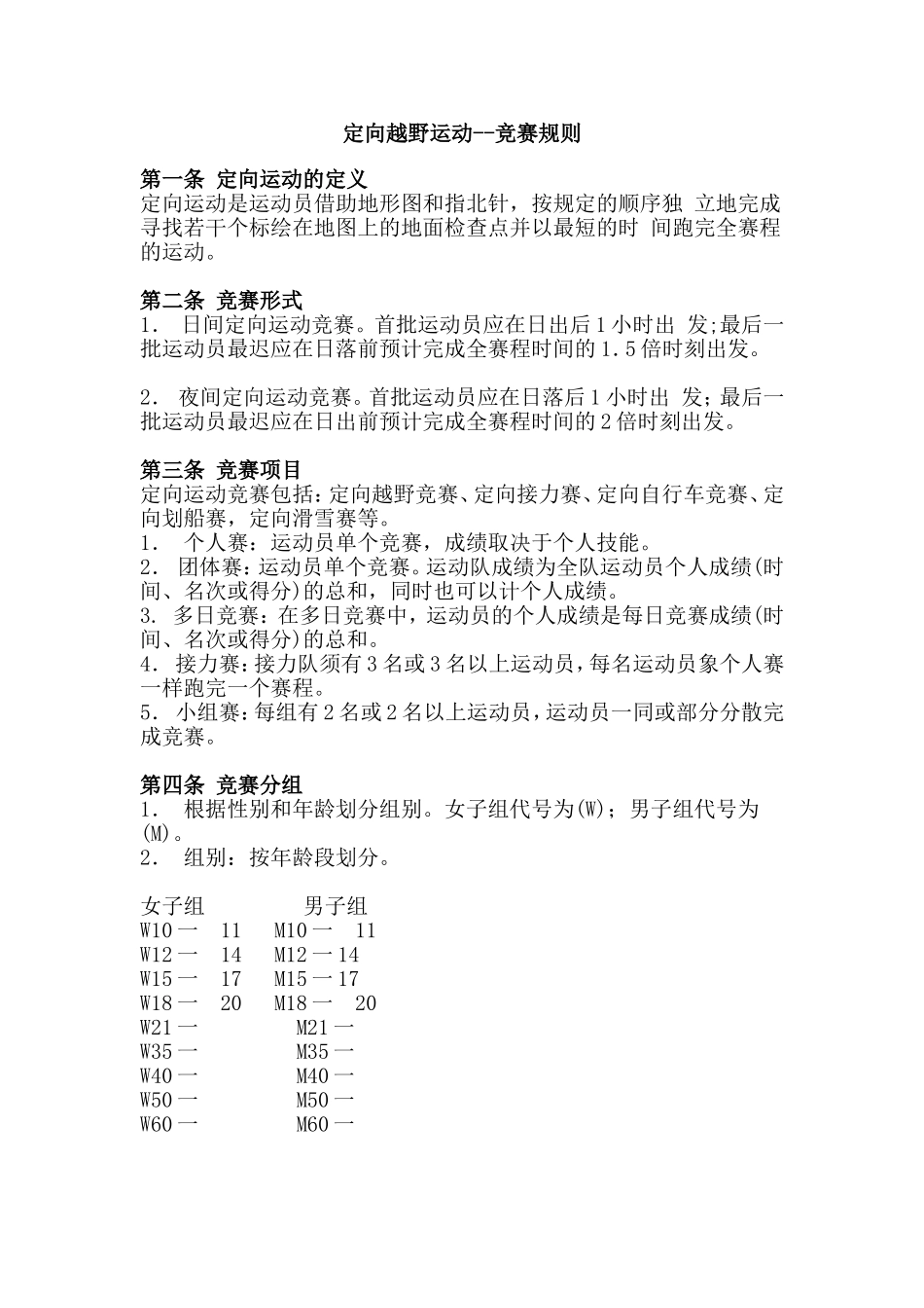 定向越野运动--竞赛规则_第1页