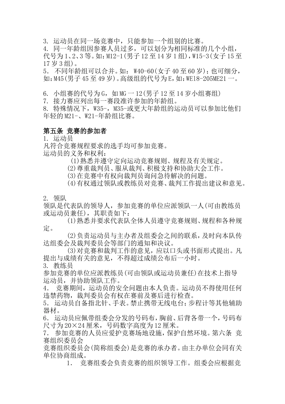 定向越野运动--竞赛规则_第2页