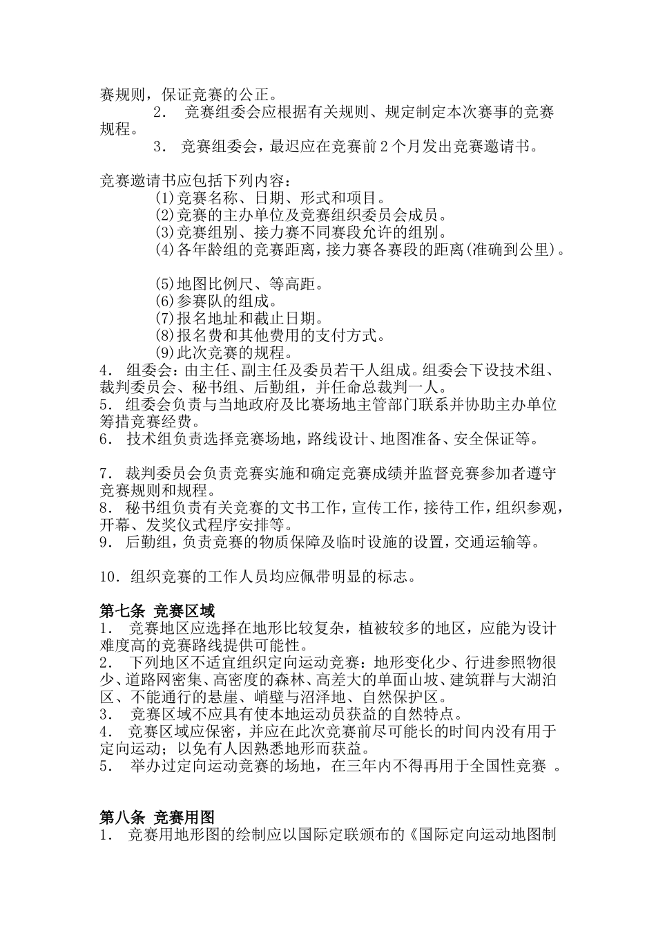 定向越野运动--竞赛规则_第3页