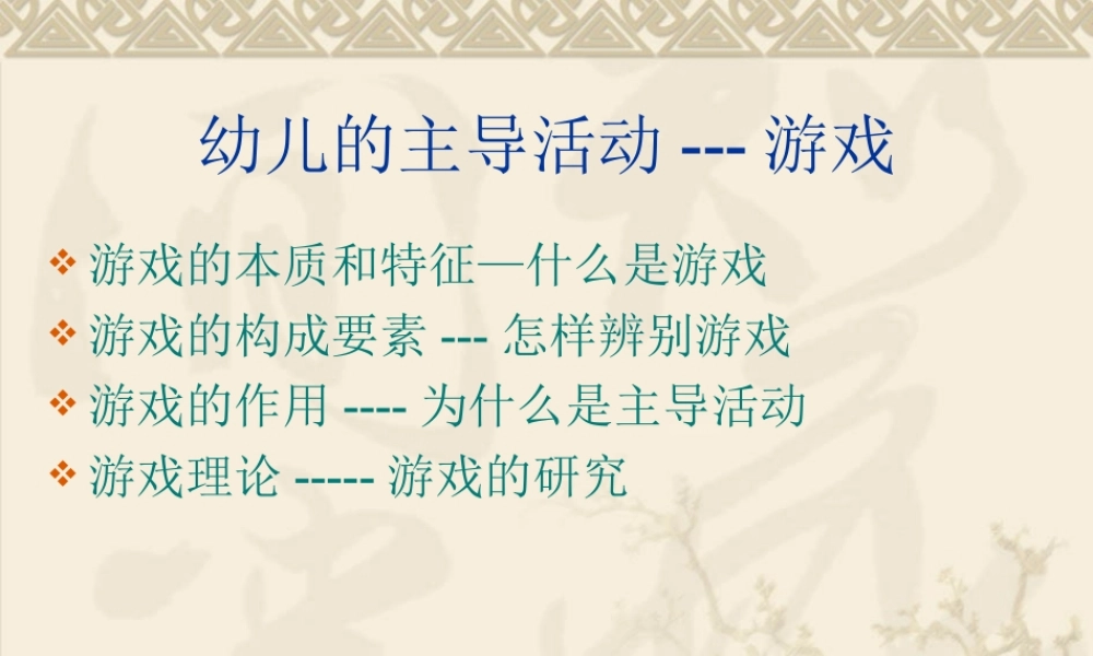 -学前儿童游戏的本质与特征