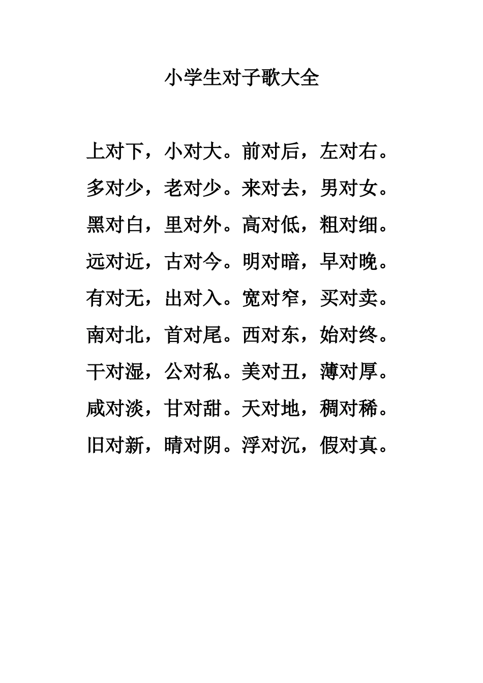 (部编)人教语文2011课标版一年级下册小学生对子歌大全_第1页