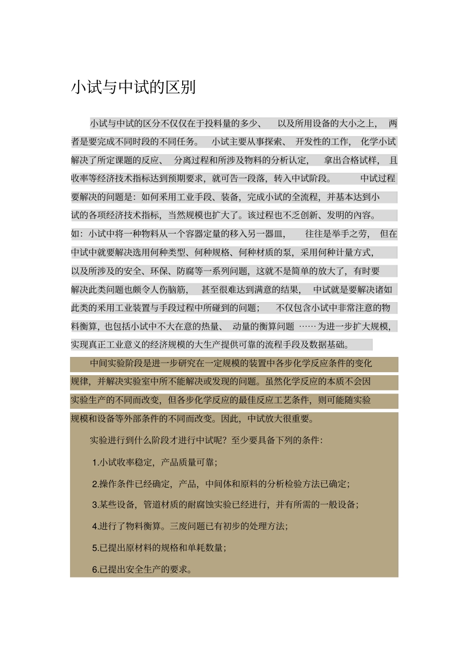 化工装置小试与中试_第1页
