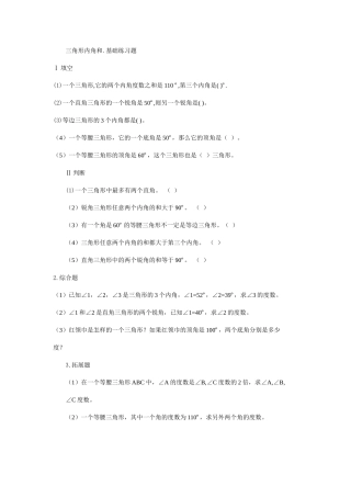 人教2011版小学数学四年级三角形内角和练习-(2)