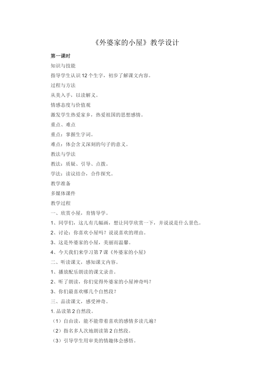 湘教版三年级语文上册《外婆家的小屋》教学设计_第1页