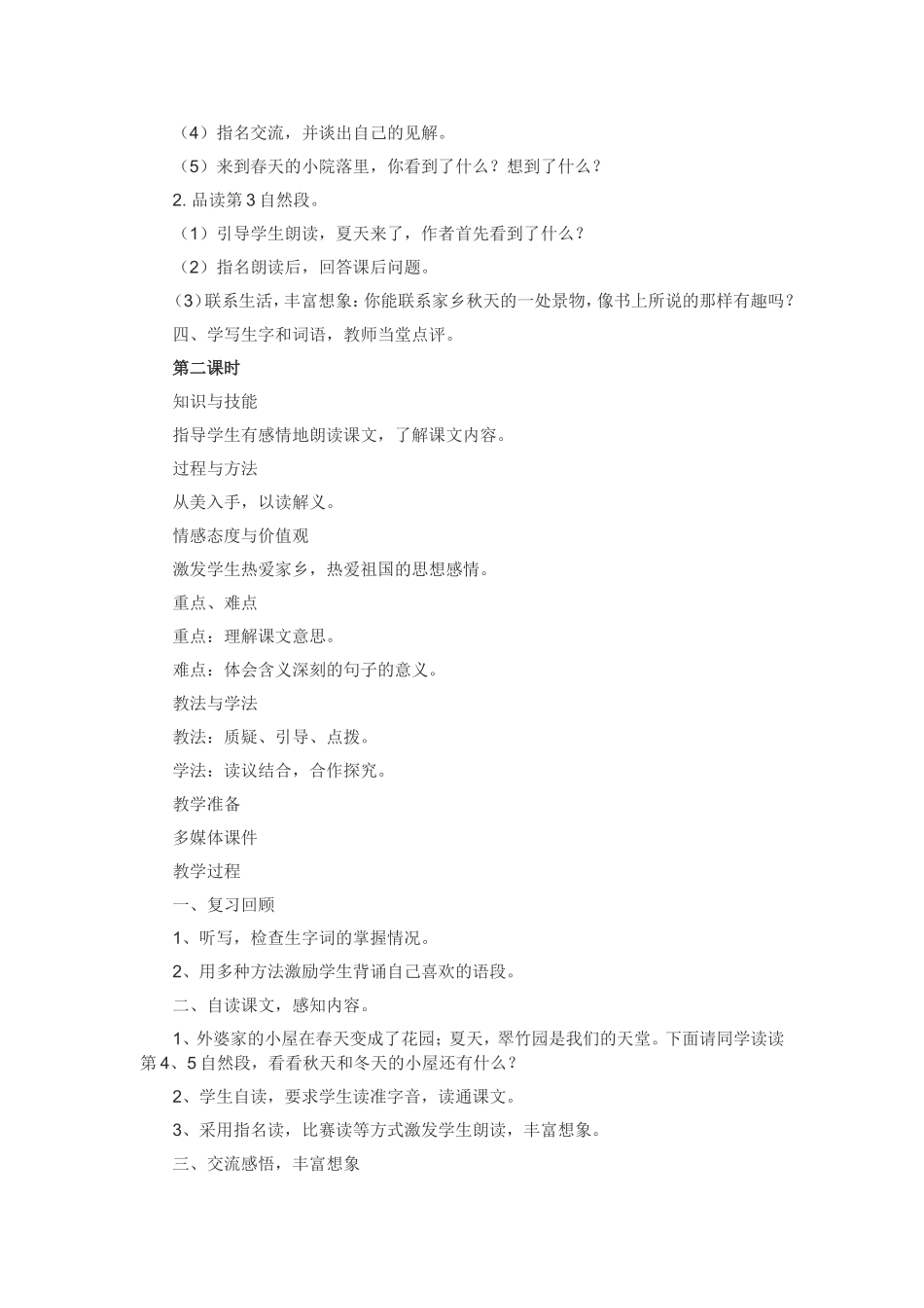 湘教版三年级语文上册《外婆家的小屋》教学设计_第2页